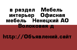  в раздел : Мебель, интерьер » Офисная мебель . Ненецкий АО,Волоковая д.